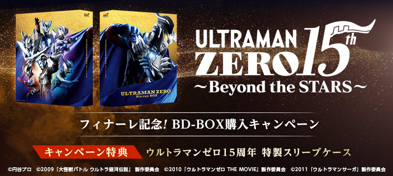 「ウルトラマンゼロ15th～Beyond the STARS〜」フィナーレ記念 BDBOX購入キャンペーン