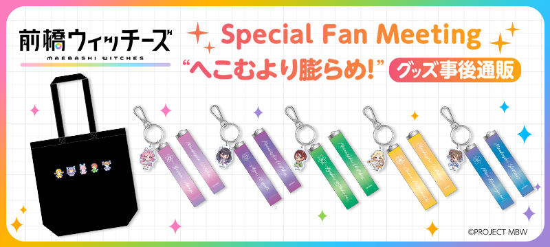 『前橋ウィッチーズ』Special Fan Meeting "へこむより膨らめ！"グッズ