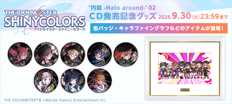 「THE IDOLM@STER SHINY COLORS "円環 -Halo around-" 02」CD発売記念グッズ