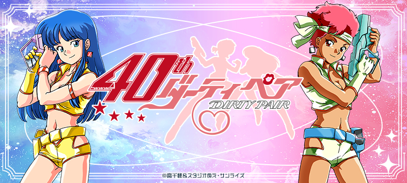 『ダーティペア』特集ページ