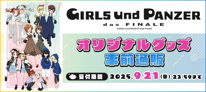 ガールズ＆パンツァー 最終章