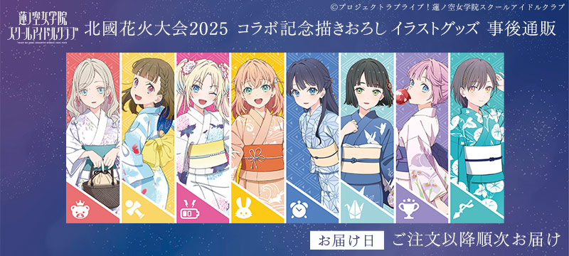 ラブライブ！蓮ノ空女学院スクールアイドルクラブ 北國花火大会2025　コラボ記念描きおろしイラストグッズ 事後通販