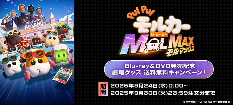 「PUI PUI モルカー ザ・ムービー MOLMAX」 Blu-ray＆DVD発売記念 送料無料キャンペーン開催！