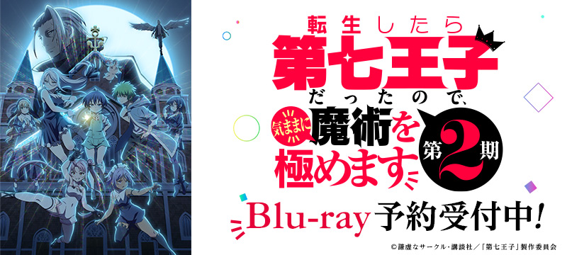 転生したら第七王子だったので、気ままに魔術を極めます 第2期 Blu-ray