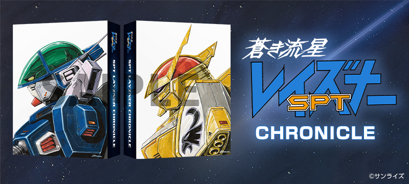 蒼き流星SPTレイズナー　特集ページ