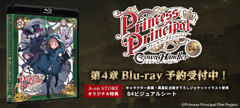 プリンセス・プリンシパル Crown Handler 第4章 Blu-rayが予約開始！