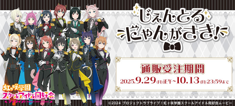 ラブライブ！虹ヶ咲学園スクールアイドル同好会　ポップアップストア　『じぇんとるにゃんがさき！』