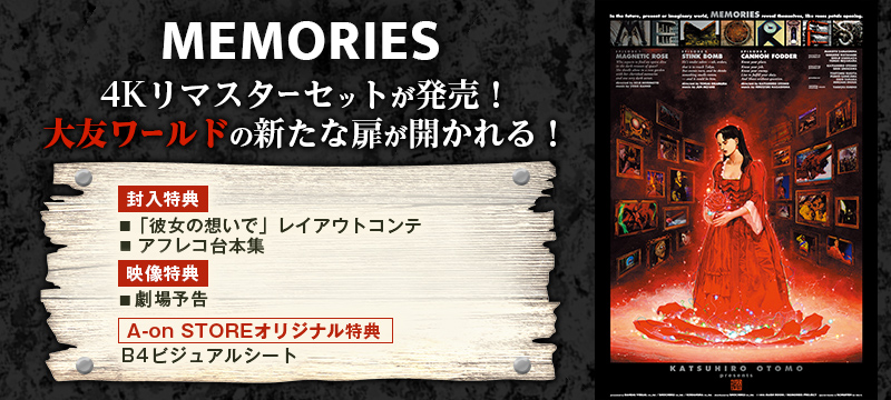 MEMORIES　4Kリマスターセット (4K ULTRA HD Blu-ray & Blu-ray Disc)　（特装限定版）