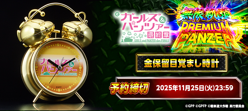 ガールズ＆パンツァー 最終章 -無限軌道 PREMIUM PANZER- 金保留目覚まし時計