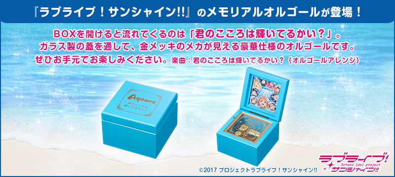 ラブライブ！サンシャイン!!　メモリアルオルゴール「君のこころは輝いてるかい？」