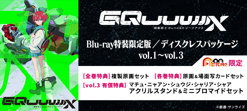 TVアニメ『機動戦士Gundam GQuuuuuuX』Blu-ray＆ディスクレスパッケージ