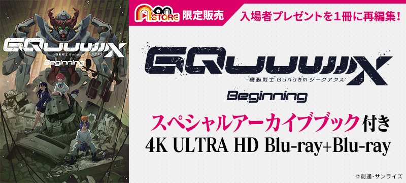 劇場先行版『機動戦士Gundam #GQuuuuuuX Beginning-』4KUHD Blu-ray＋Blu-ray