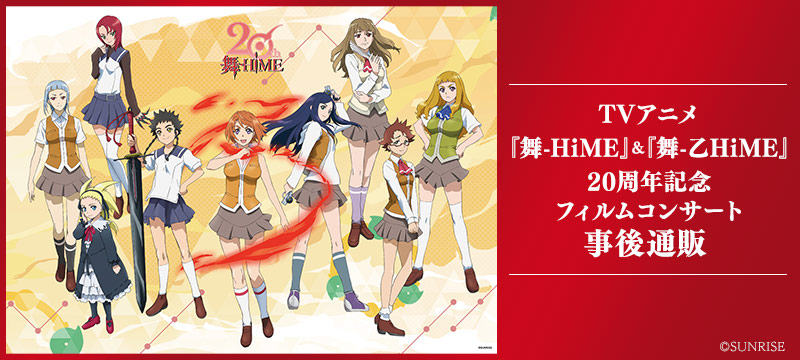 TVアニメ『舞-HiME』&『舞-乙HiME』20周年記念 フィルムコンサート 事後通販