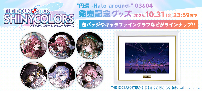 THE IDOLM@STER SHINY COLORS "円環 -Halo around-"03 & "円環 -Halo around-"04 発売記念グッズ