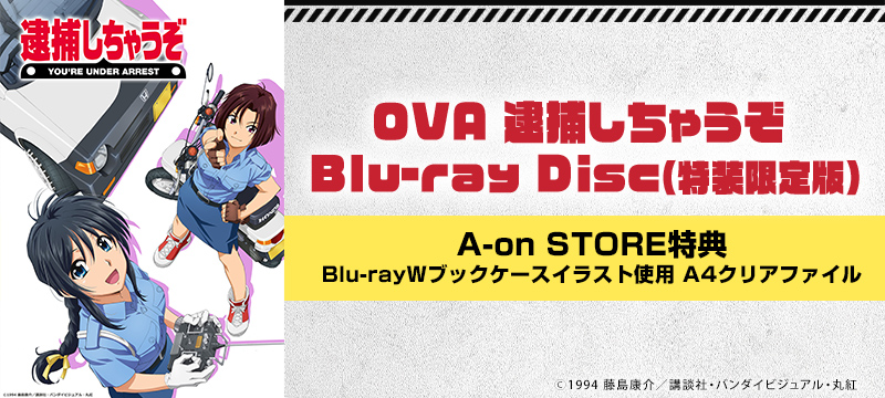 OVA 逮捕しちゃうぞ Blu-ray Disc　（特装限定版）