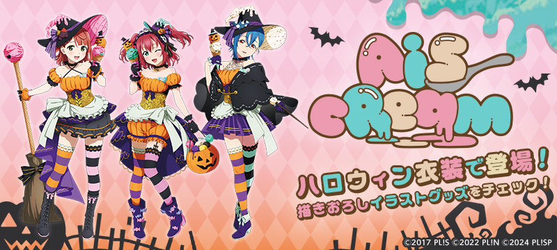AiScReamがハロウィン衣装で登場！