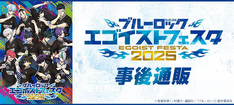 ブルーロック　エゴイストフェスタ2025　事後通販