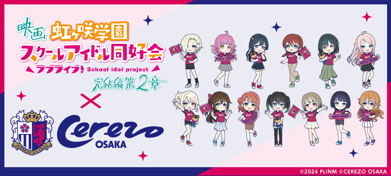 ラブライブ！虹ヶ咲学園スクールアイドル同好会×セレッソ大阪コラボ商品