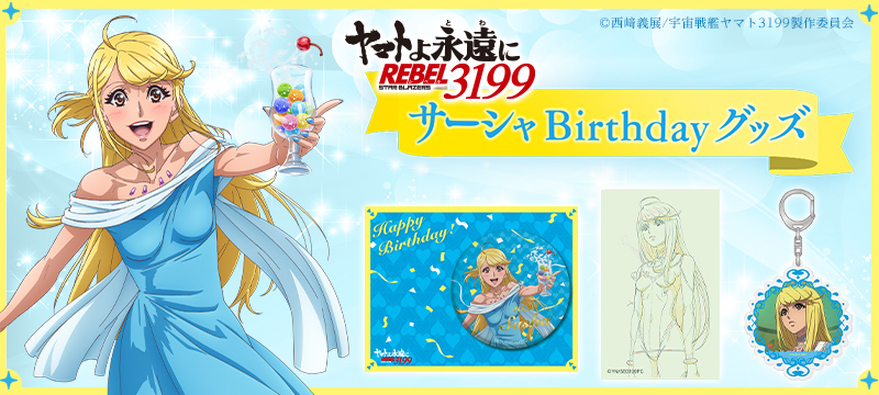 ヤマトよ永遠に REBEL3199 サーシャ Birthday グッズ