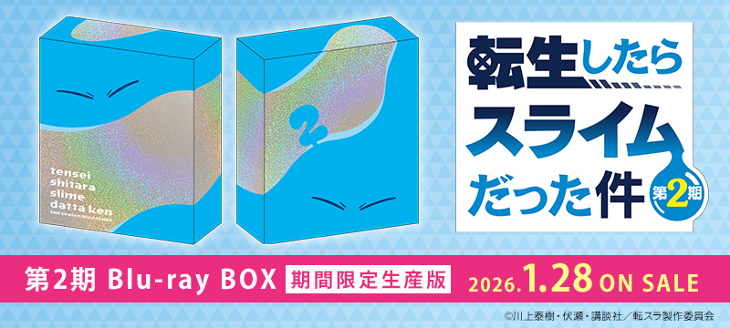 転生したらスライムだった件 第2期 Blu-ray BOX　（期間限定生産版）