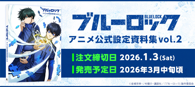 「ブルーロック」アニメ公式設定資料集vol.2