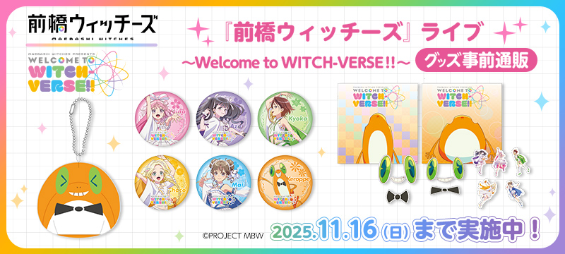 『前橋ウィッチーズ』ライブ ~Welcome to WITCH-VERSE!!【事前通販】