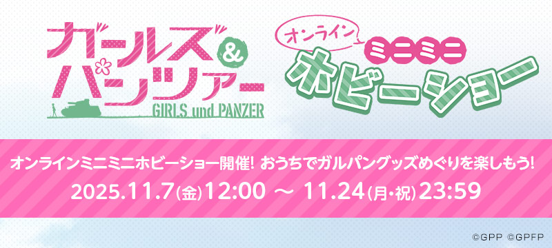 ガールズ＆パンツァー オンラインミニホビ2025秋