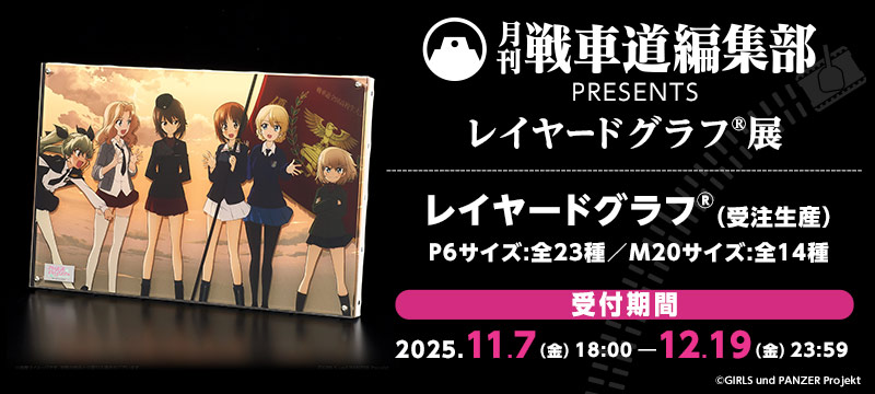ガールズ＆パンツァー -月刊戦車道 編集部 PRESENTS- レイヤードグラフ