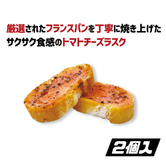 ダーティペア』 トマトチーズラスク（全2種） 【事後通販／2026年2月