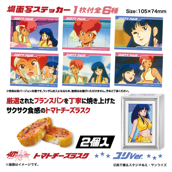 ダーティペア』 トマトチーズラスク（全2種） 【事後通販／2026年2月