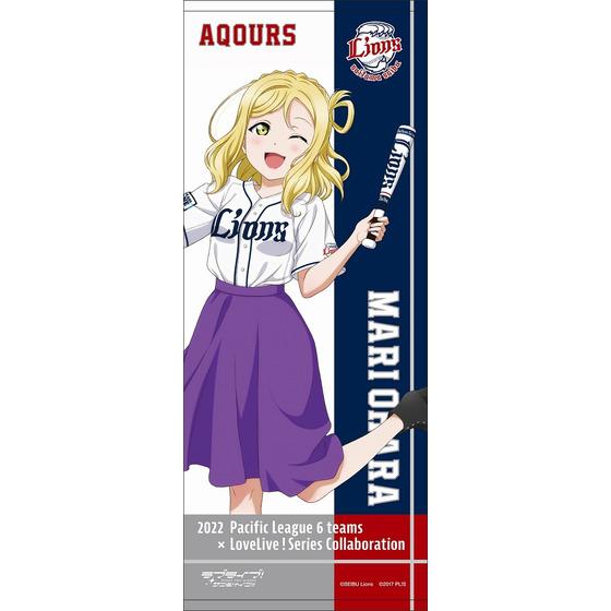 ラブライブ！サンシャイン!!×埼玉西武ライオンズ 応援タオル【全9種