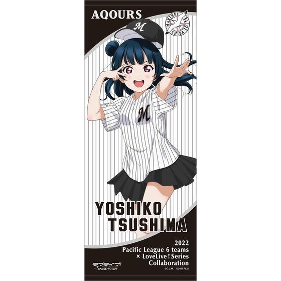 ラブライブ！サンシャイン!!×千葉ロッテマリーンズ 応援タオル【全9種】 | A-on STORE