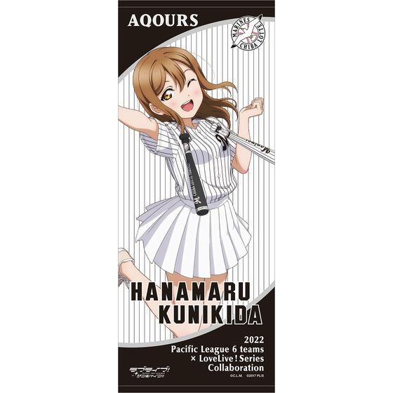 ラブライブ！サンシャイン!!×千葉ロッテマリーンズ 応援タオル【全9種】 | A-on STORE