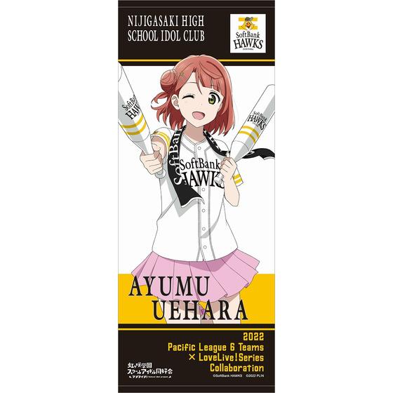 ラブライブ！虹ヶ咲学園スクールアイドル同好会 福岡ソフトバンクホークス 応援タオル【全13種】 | A-on STORE