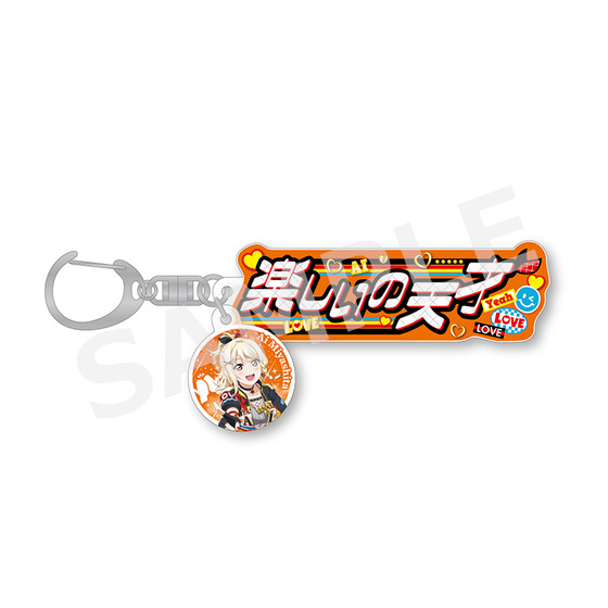 ラブライブ！虹ヶ咲学園スクールアイドル同好会　キーホルダー ラブライブ！虹ヶ咲学園スクールアイドル同好会 みゅ～じっくき～ほる