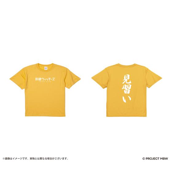 前橋ウィッチーズ メンバーカラー見習いTシャツ 三俣チョコ(全2サイズ