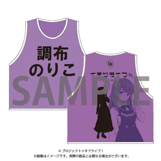 イキヅライブ！ LOVELIVE! BLUEBIRD 始まりたい？グッズ ビブス（全10