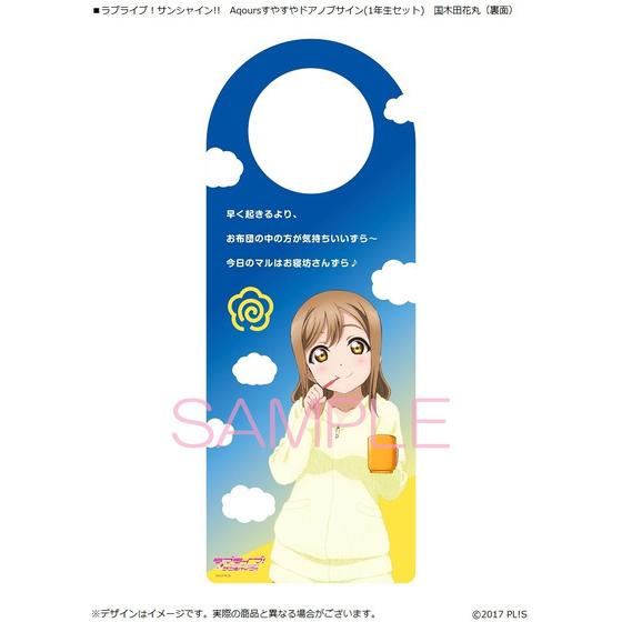 ラブライブ！サンシャイン!! Aqoursすやすやドアノブサイン | A