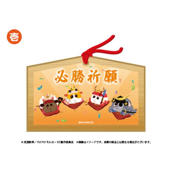 PUI PUI モルカー わいわい 戦国宴＜せんごくぱーてぃー＞ 絵馬（全3種