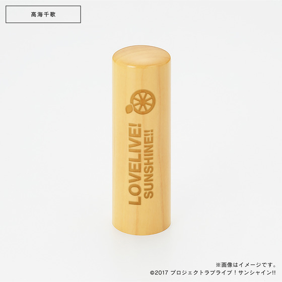 ラブライブ サンシャイン 痛印堂 丸印 印鑑18mm 渡辺曜 名入れなし ラブライブ！サンシャイン!!×痛印堂 丸印18mm（9種） | A-on STORE