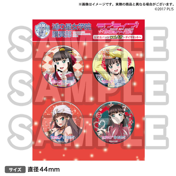 ラブライブ！サンシャイン!! 浦の星女学院購買部公式缶バッジ vol.17