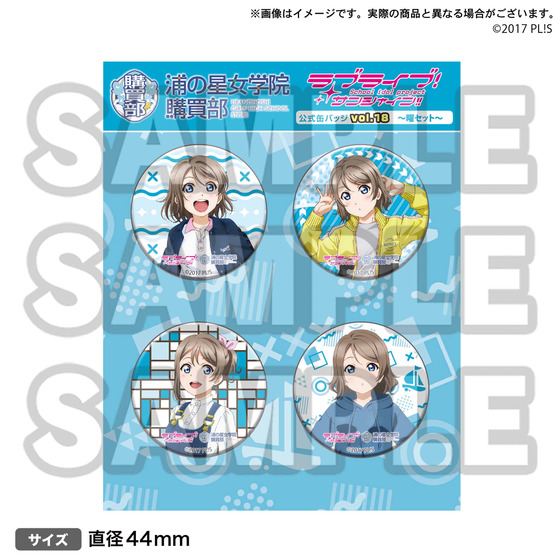 ラブライブ！サンシャイン!! 浦の星女学院購買部公式缶バッジ vol.18