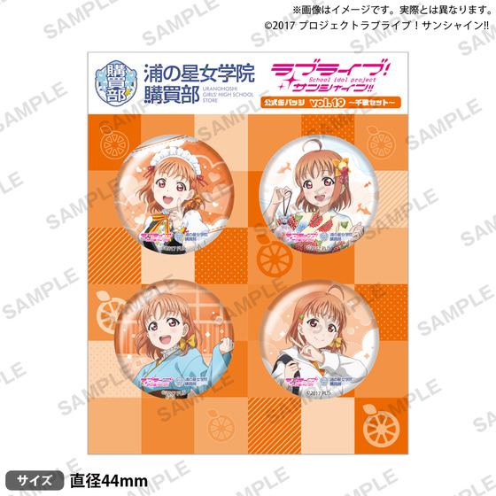 ラブライブ！サンシャイン‼缶バッチなど ラブライブ！サンシャイン!! 浦の星女学院購買部 公式缶バッジ vol.19