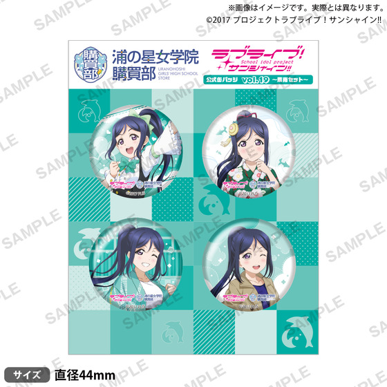 ラブライブ！サンシャイン!! 浦の星女学院購買部 公式缶バッジ vol.19