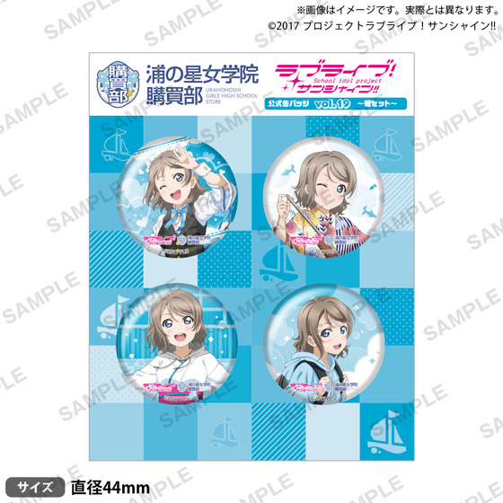 ラブライブ！サンシャイン!! 浦の星女学院購買部 公式缶バッジ vol.19