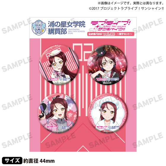 ラブライブ！サンシャイン!! 浦の星女学院購買部 公式缶バッジ vol.20