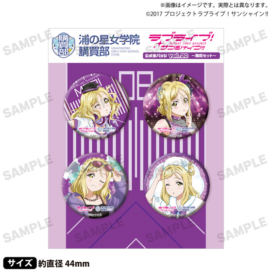 ラブライブ サンシャイン 鞠莉 缶バッジ 20点 ラブライブ！サンシャイン!! 浦の星女学院購買部 公式缶バッジ vol.20