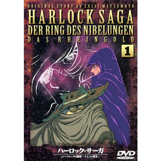 国内では販売 ハーロック・サーガ ニーベルングの指環～ラインの黄金(4