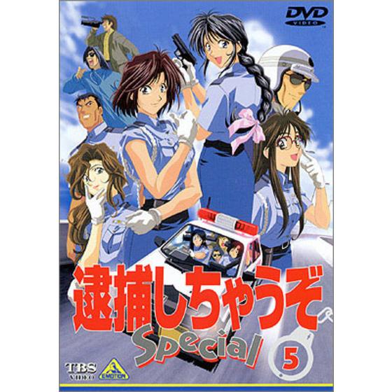 逮捕しちゃうぞ Special ⑤