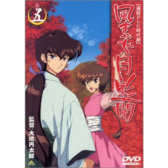 風まかせ　月影蘭 巻ノ五＜最終巻＞